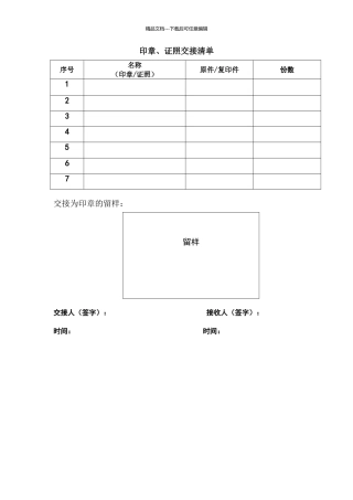 印章、证照交接清单