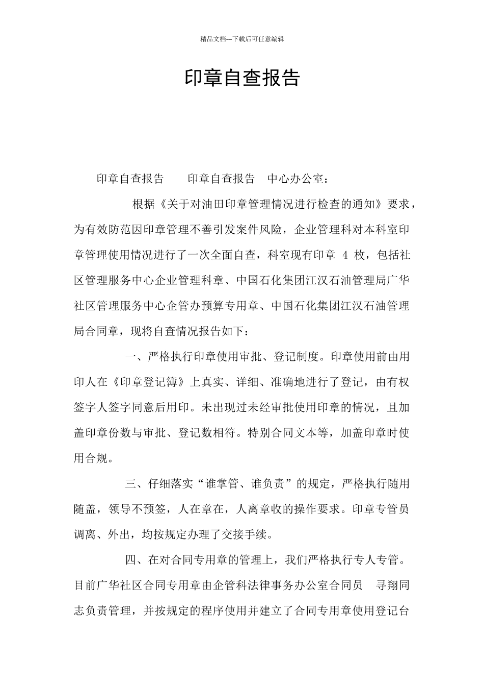 印章自查报告_第1页