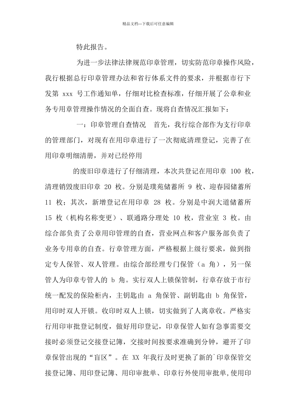 印章自查报告_第3页