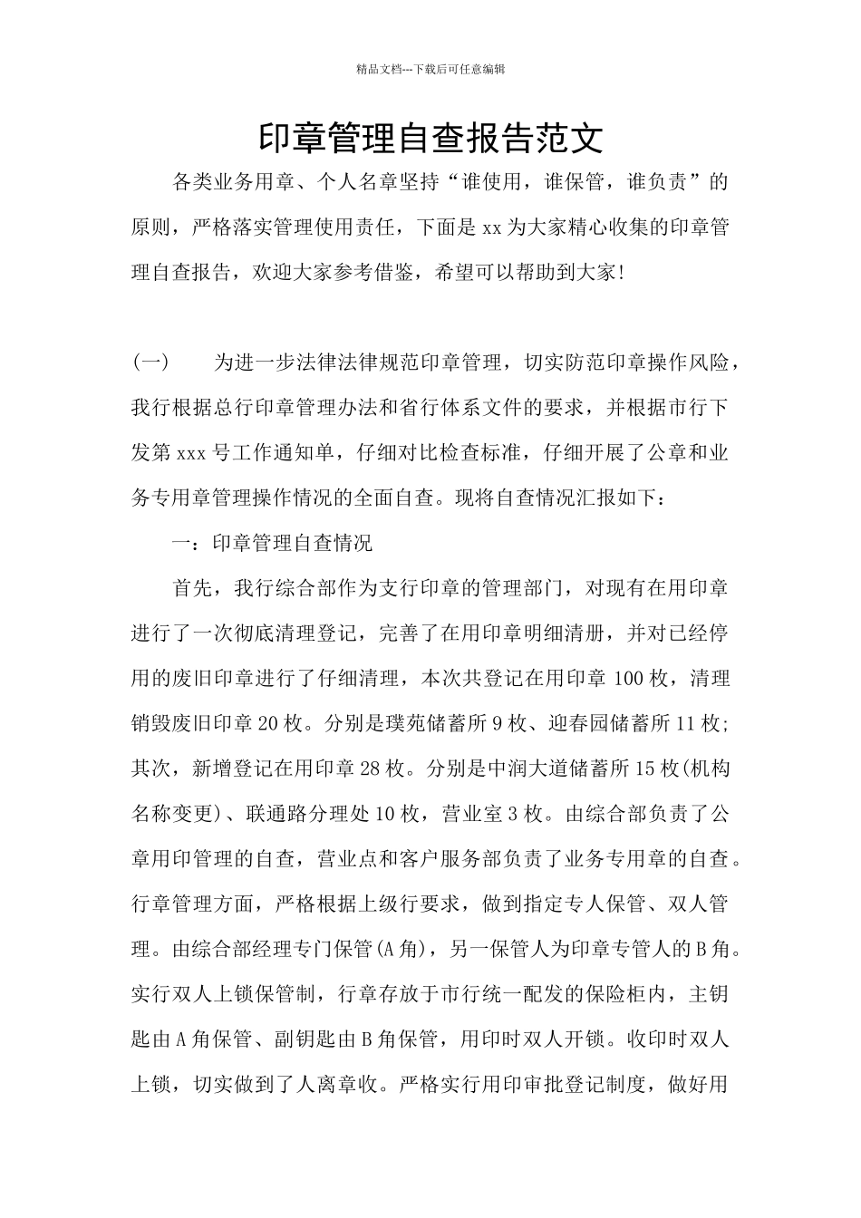印章管理自查报告范文_第1页