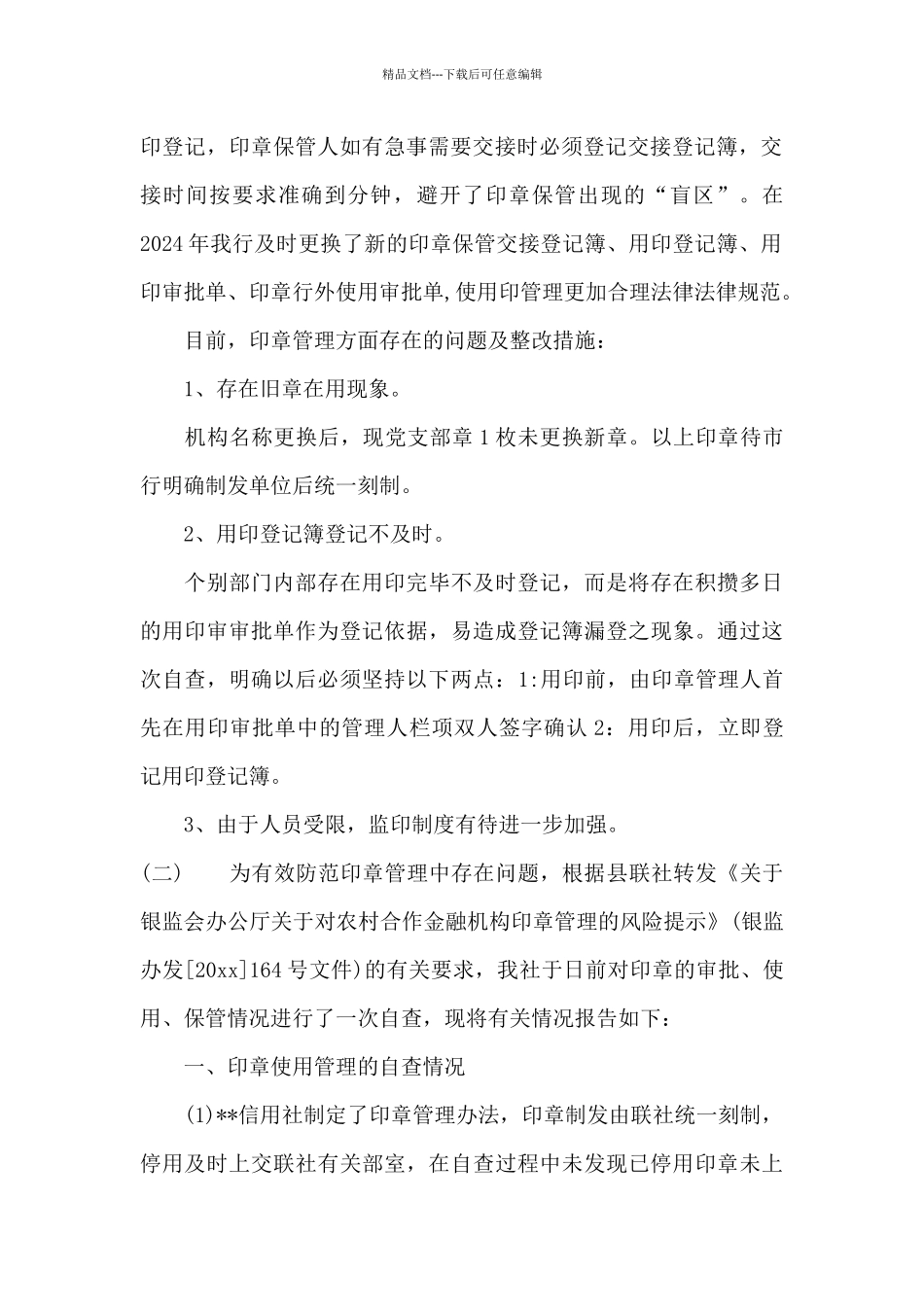 印章管理自查报告范文_第2页
