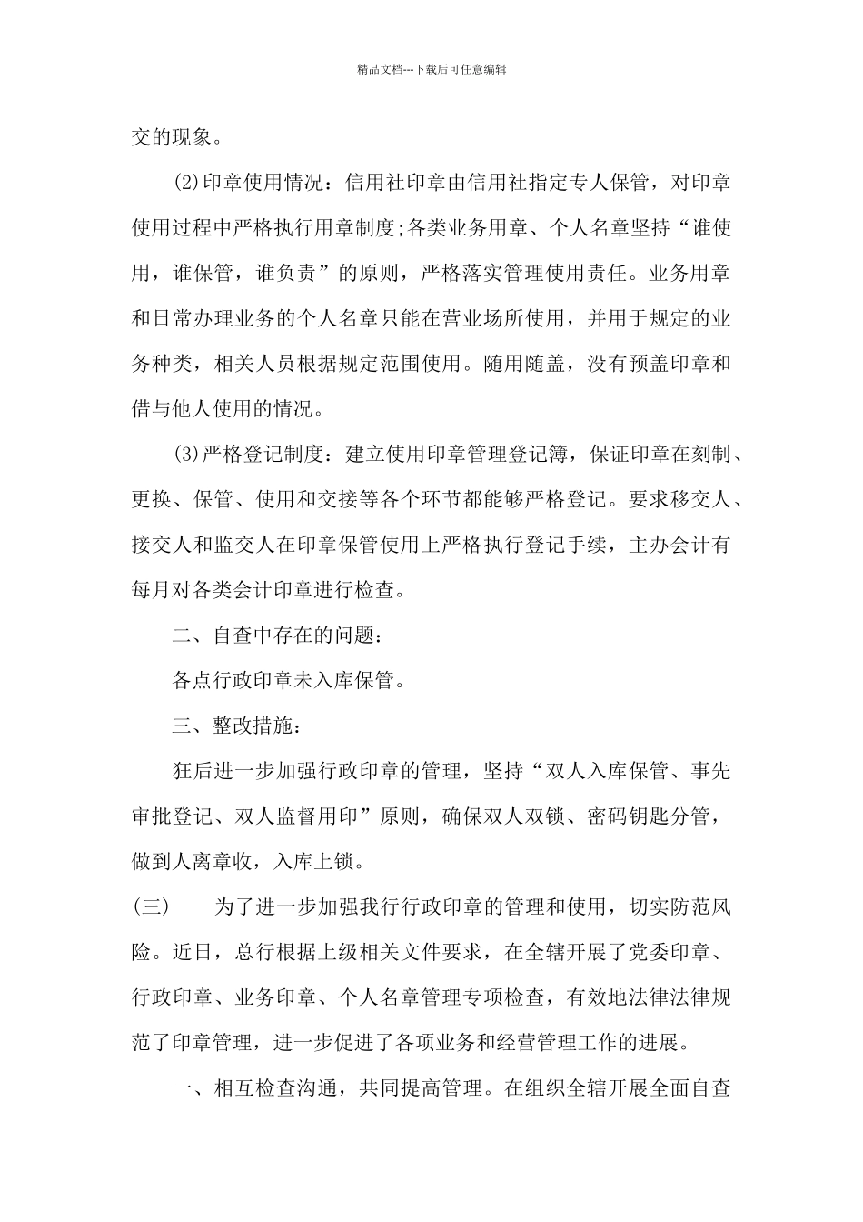印章管理自查报告范文_第3页