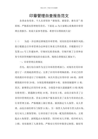 印章管理自查报告范文