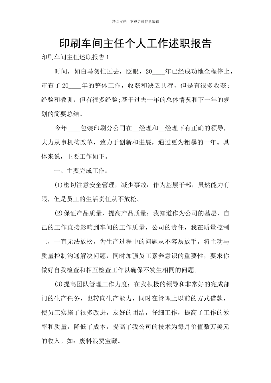 印刷车间主任个人工作述职报告_第1页