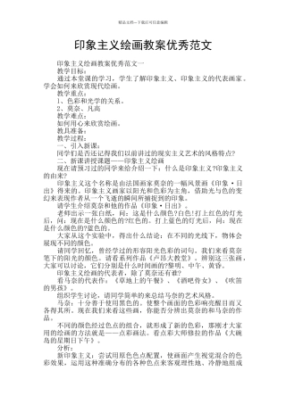 印象主义绘画教案优秀范文