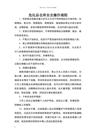 危化品仓库安全操作规程