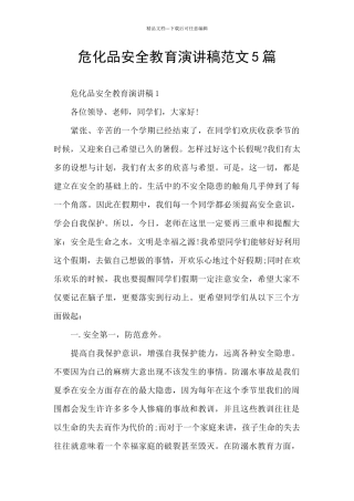 危化品安全教育演讲稿范文5篇