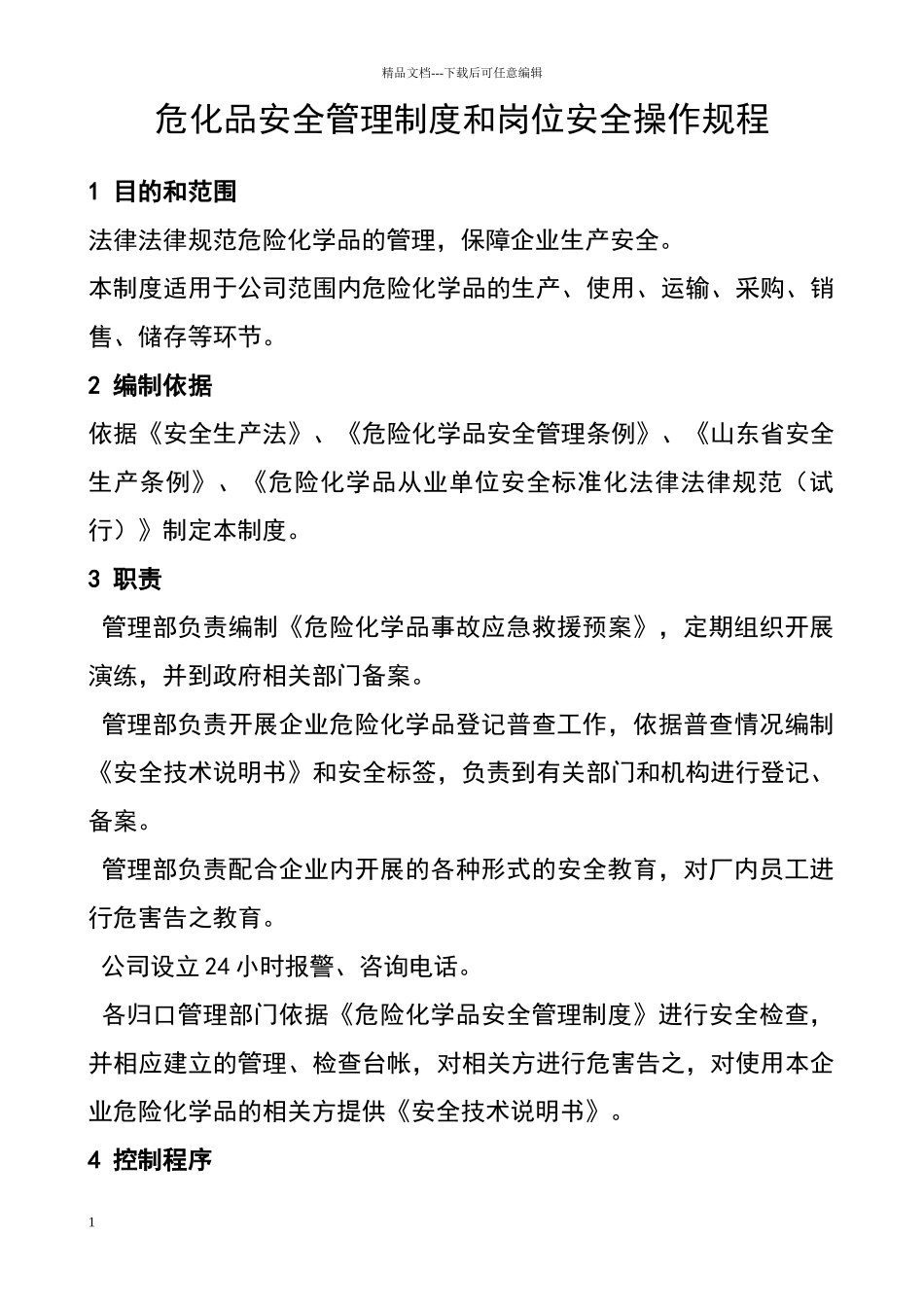危化品岗位安全操作规程_第1页