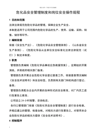 危化品岗位安全操作规程
