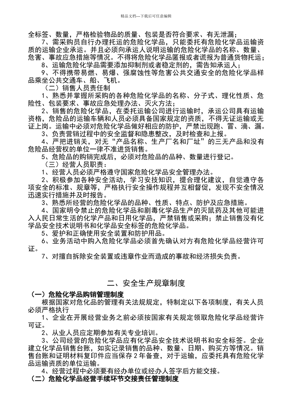 危化品管理制度及操作规程_第2页