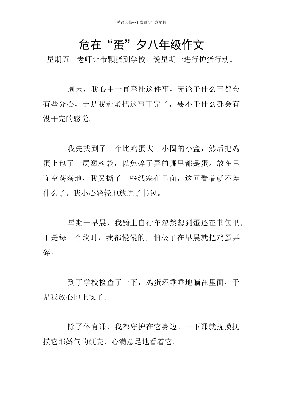 危在“蛋”夕八年级作文_第1页