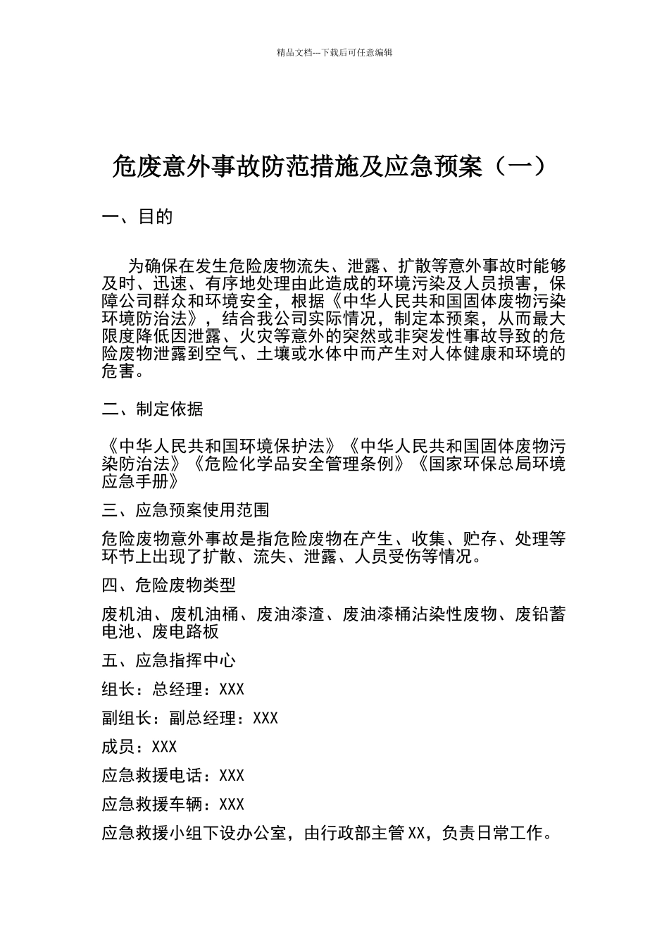 危废意外事故防范措施及应急预(二)_第1页