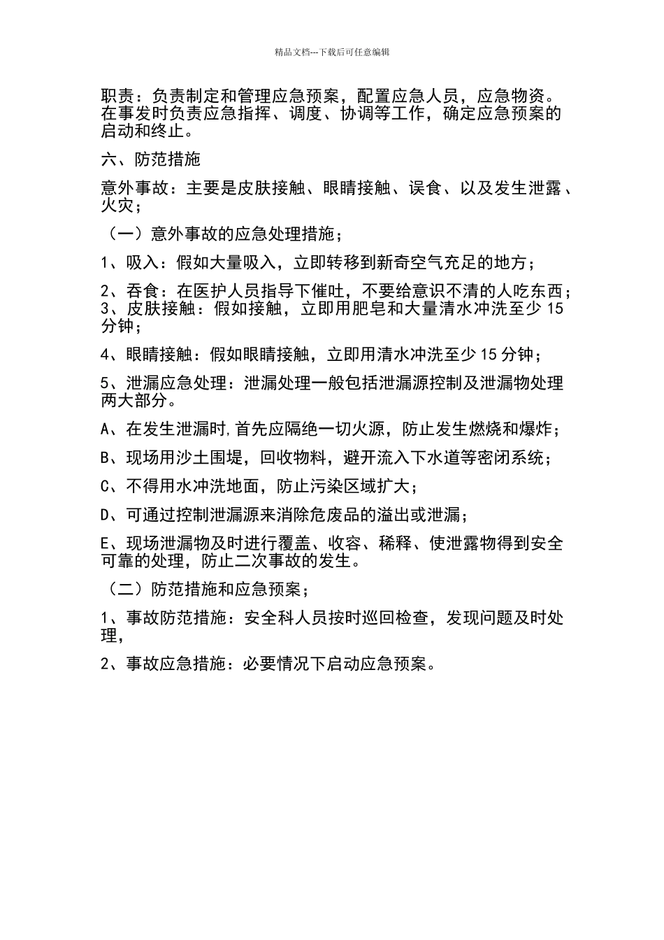 危废意外事故防范措施及应急预(二)_第2页