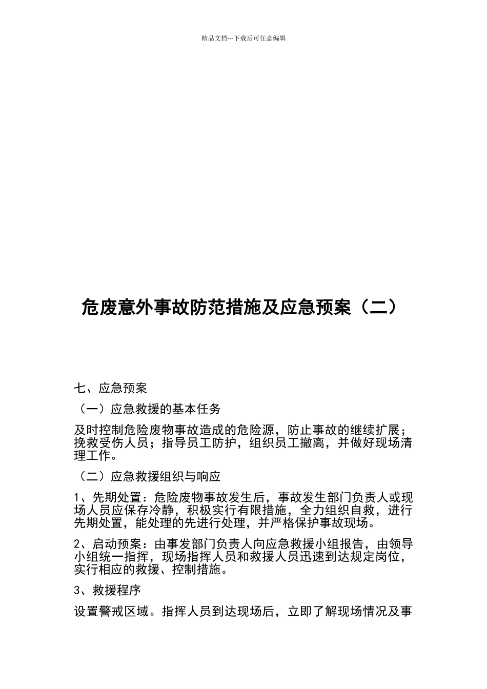 危废意外事故防范措施及应急预(二)_第3页