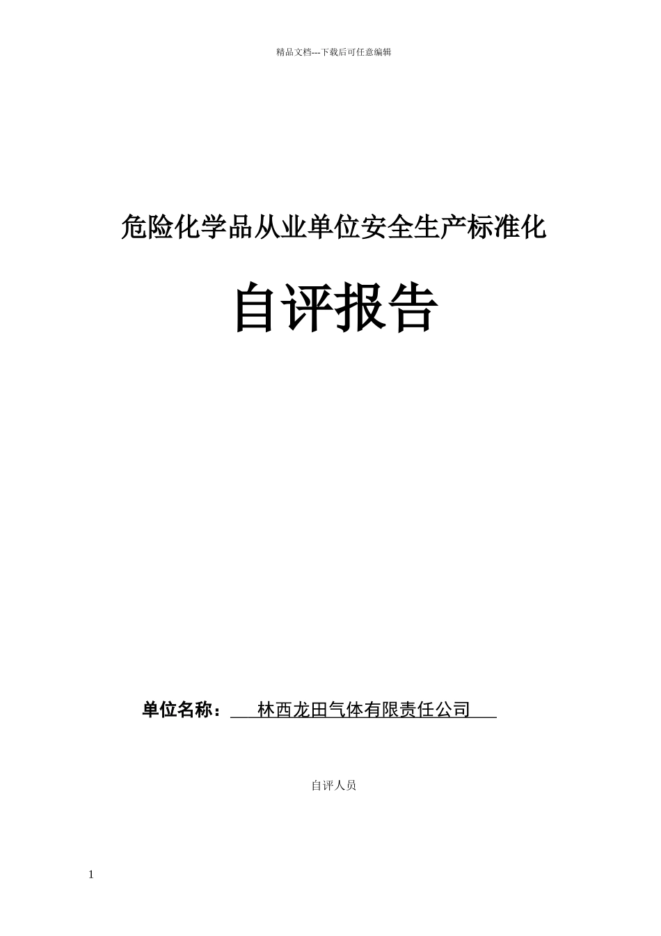 危化品企业安全标准化自评报告_第1页