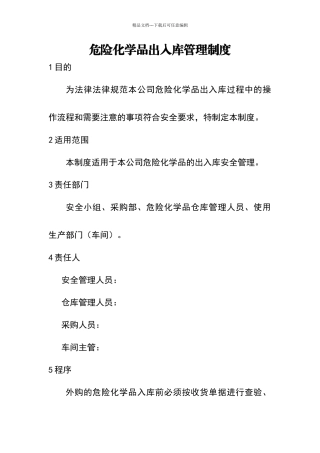 危化品出入库管理制度