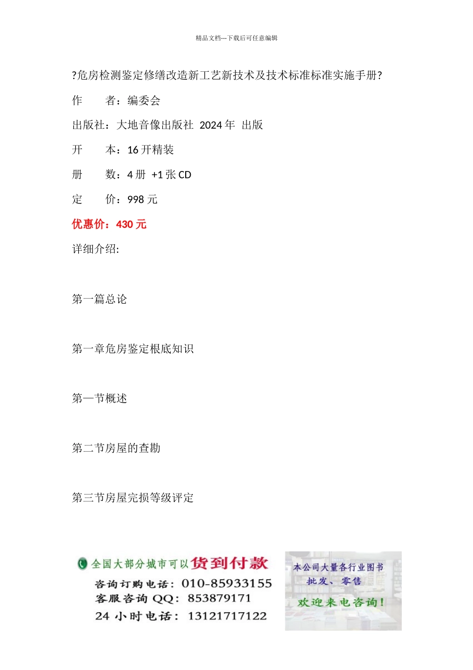危房检测鉴定修缮改造新工艺新技术及技术标准规范实施手册_第1页