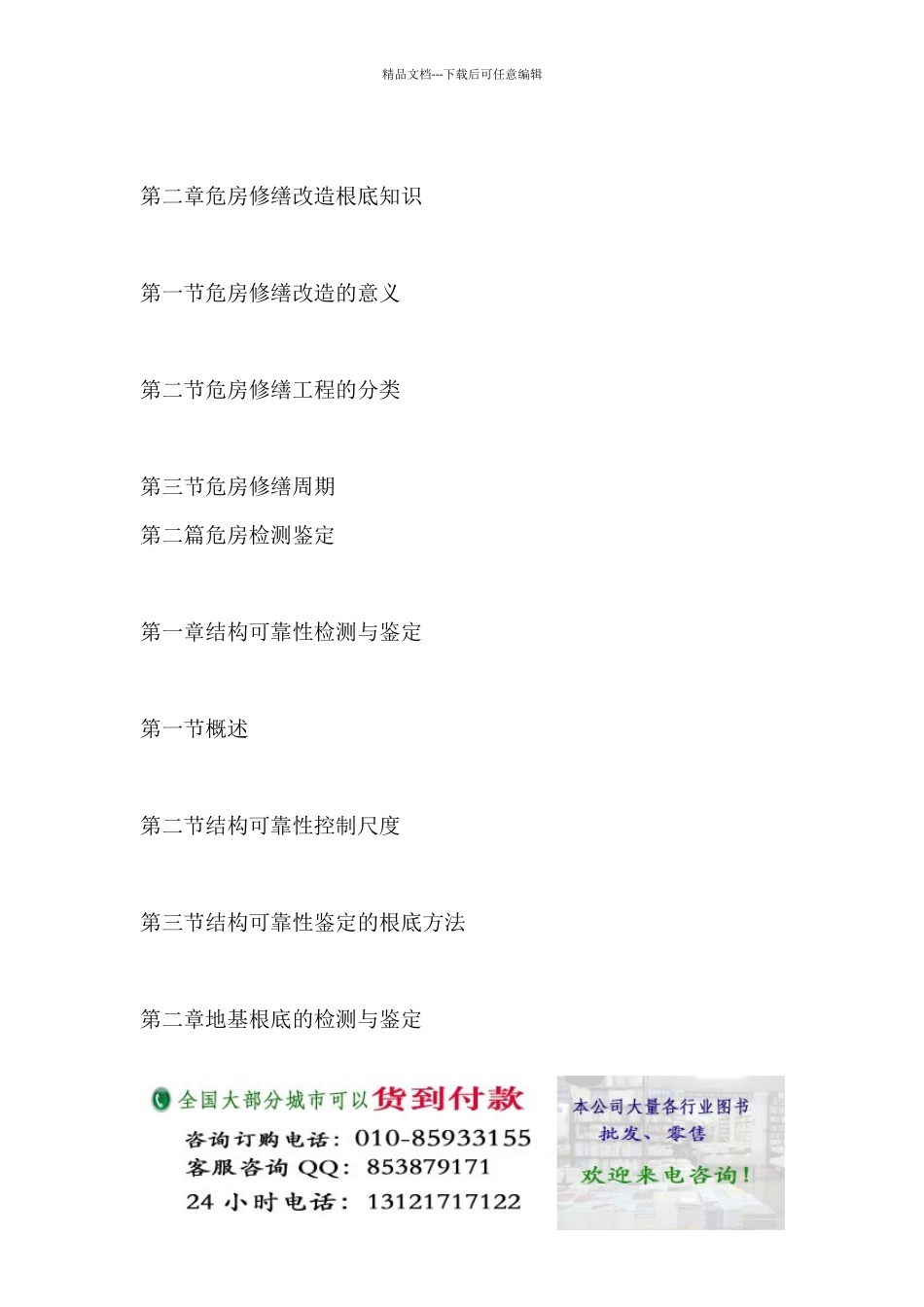危房检测鉴定修缮改造新工艺新技术及技术标准规范实施手册_第2页