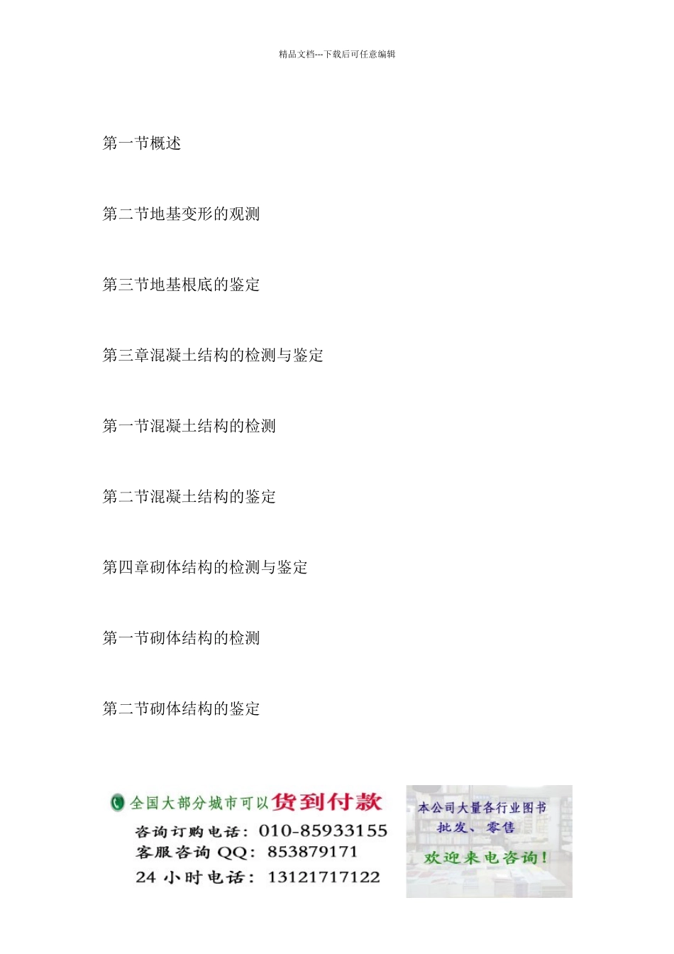 危房检测鉴定修缮改造新工艺新技术及技术标准规范实施手册_第3页