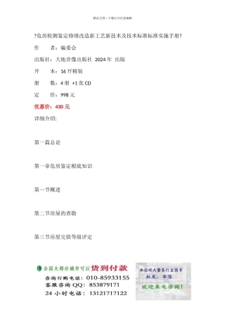 危房检测鉴定修缮改造新工艺新技术及技术标准规范实施手册