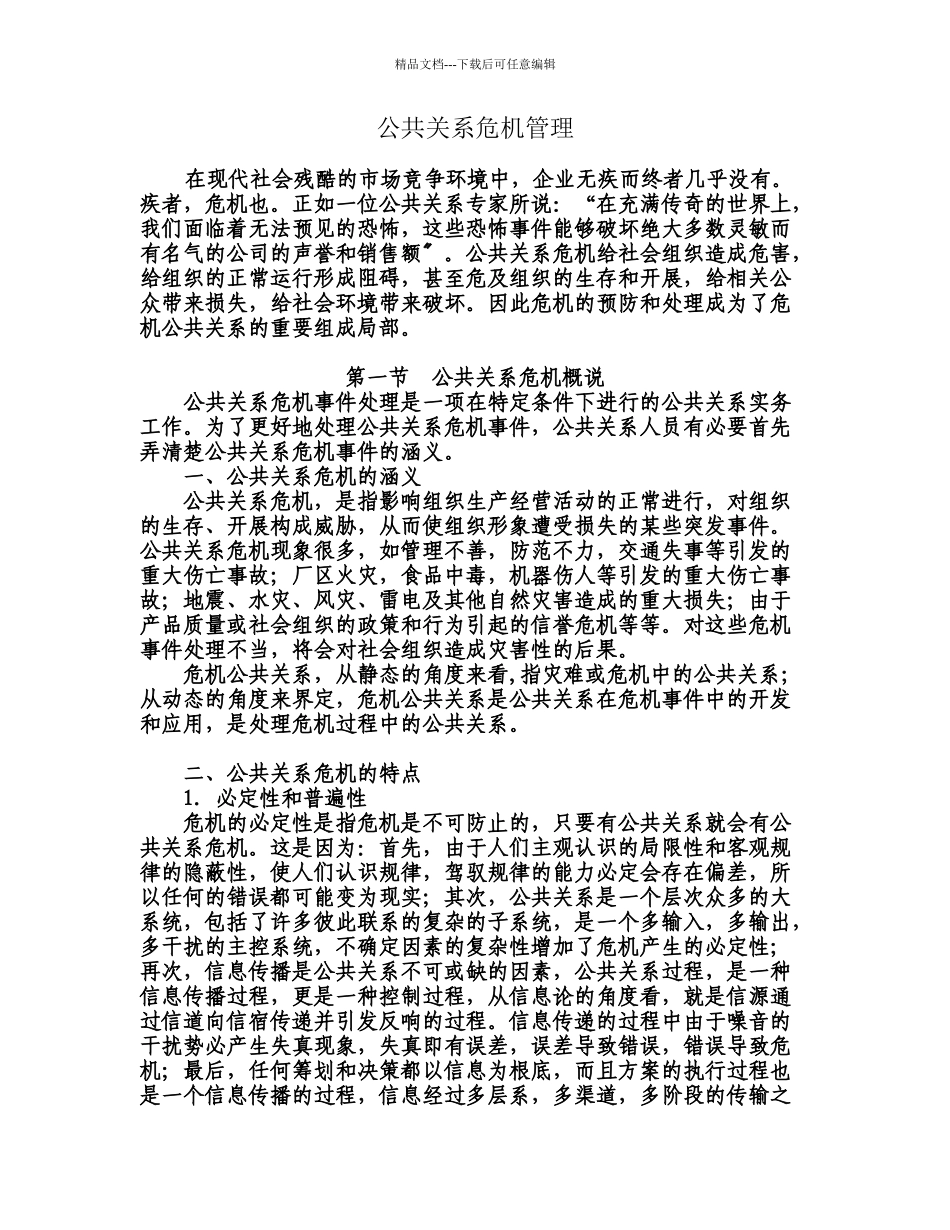 危机公关管理_第1页