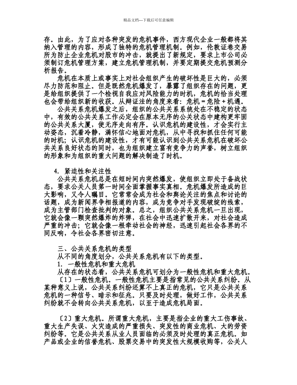 危机公关管理_第3页
