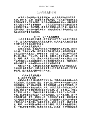危机公关管理