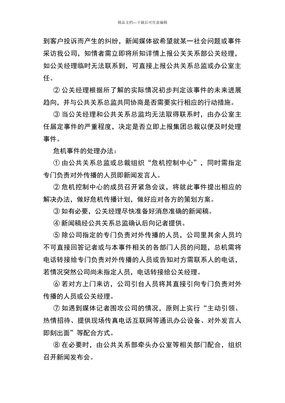 危机公关传播管理制度_第2页