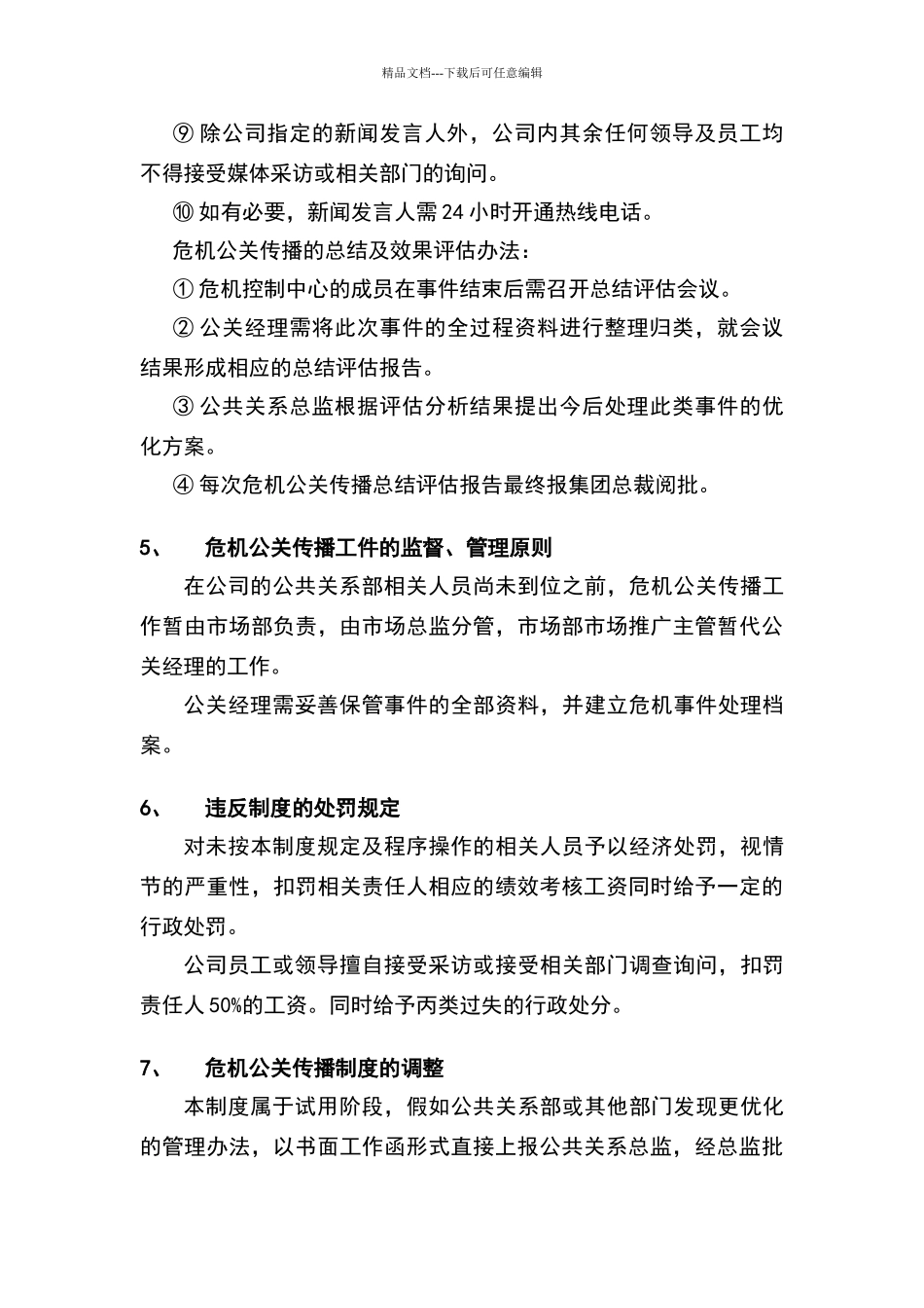 危机公关传播管理制度_第3页