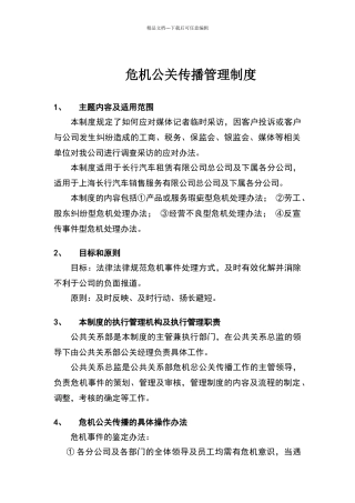 危机公关传播管理制度