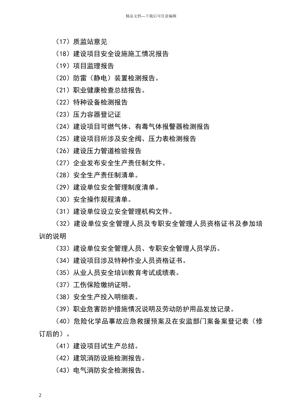 危化品项目安全设施竣工验收资料清单_第2页