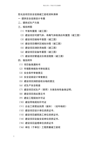 危化品项目安全设施竣工验收资料清单