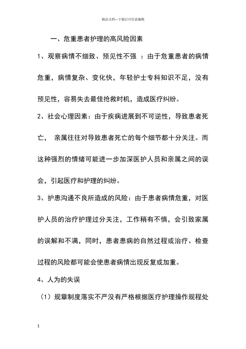 危重患者的风险评估、安全护理制度和措施_第1页