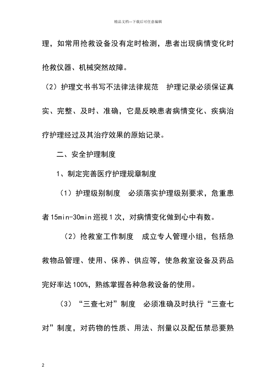 危重患者的风险评估、安全护理制度和措施_第2页