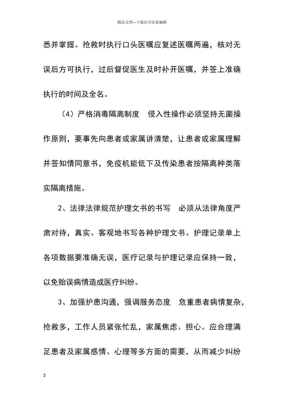 危重患者的风险评估、安全护理制度和措施_第3页