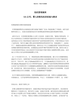 危机管理案例