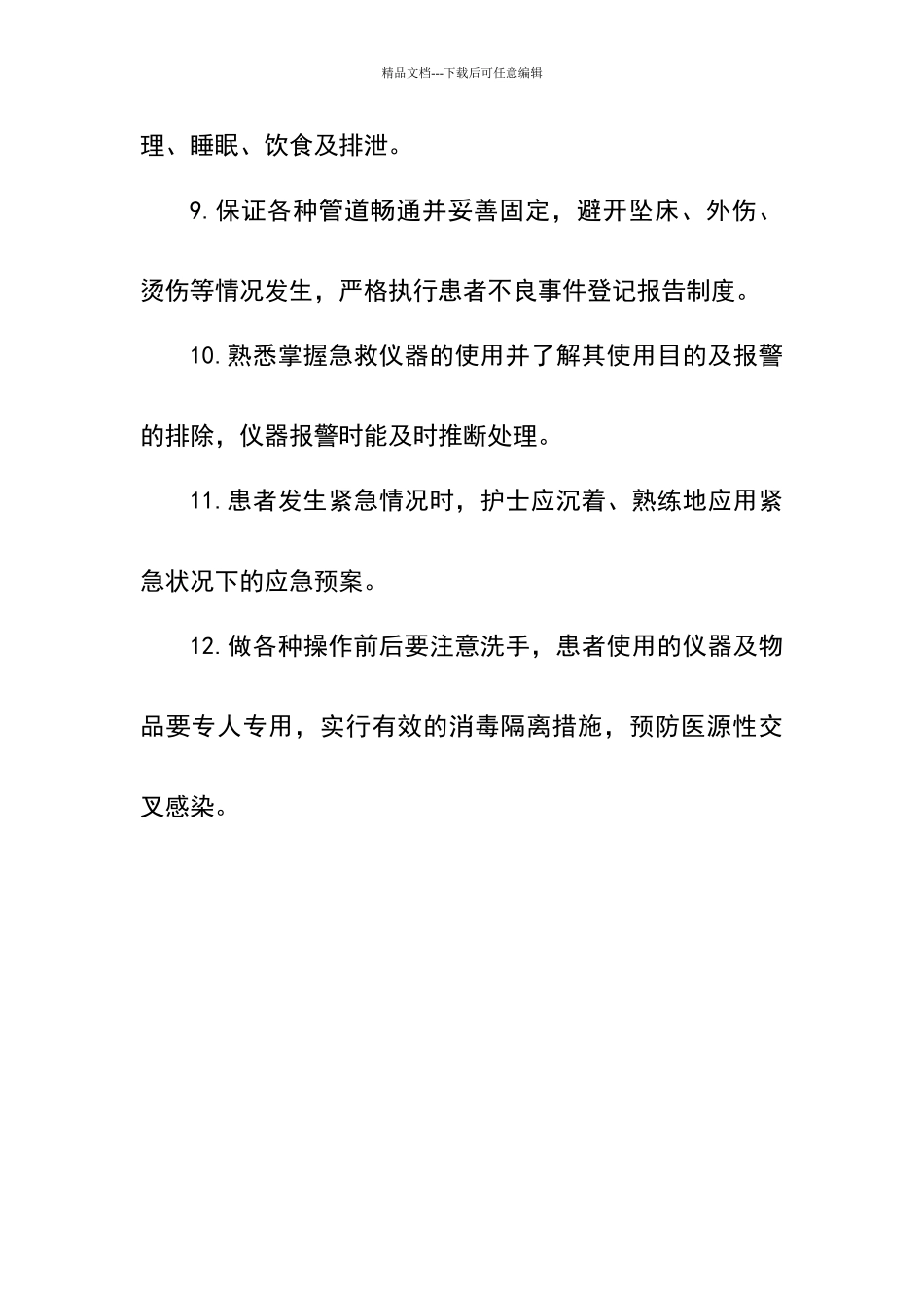 危重患者护理质量管理制度_第2页