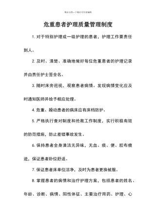 危重患者护理质量管理制度