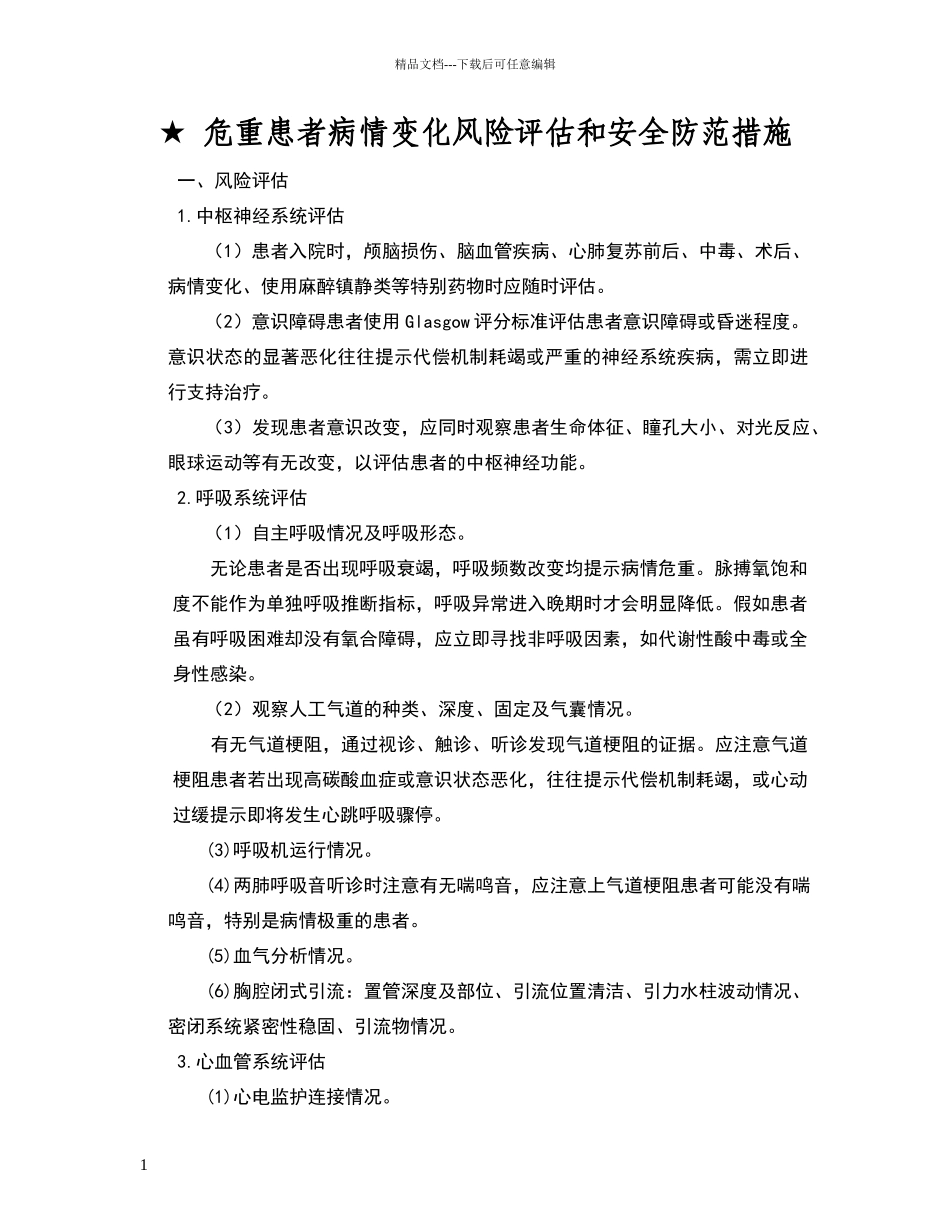 危重患者病情变化风险评估和安全防范措施_第1页