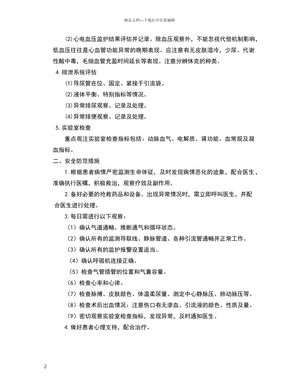 危重患者病情变化风险评估和安全防范措施_第2页