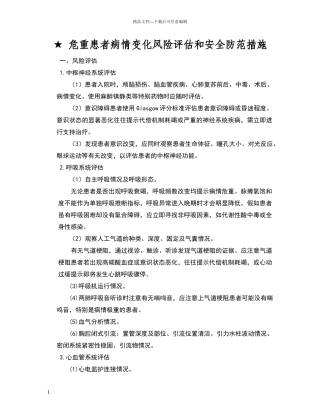危重患者病情变化风险评估和安全防范措施