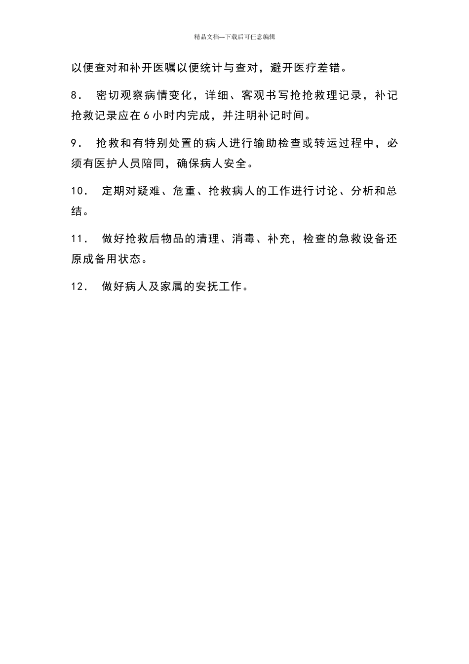 危重抢救护理工作管理制度_第2页