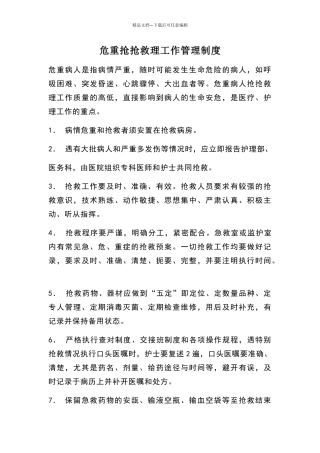 危重抢救护理工作管理制度