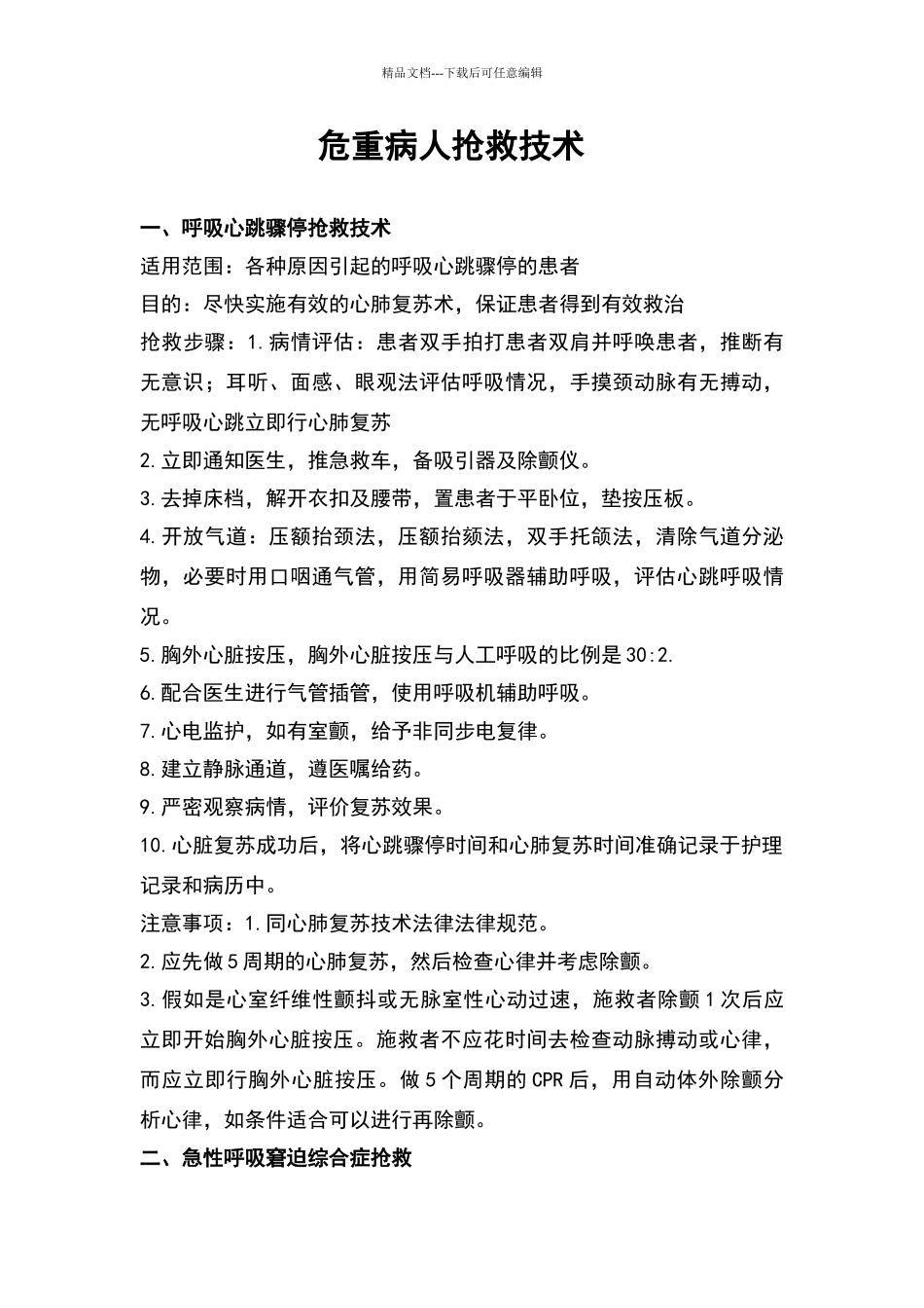 危重病人抢救技术_第1页