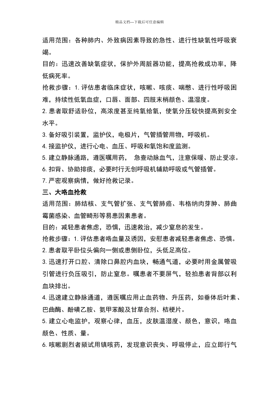 危重病人抢救技术_第2页