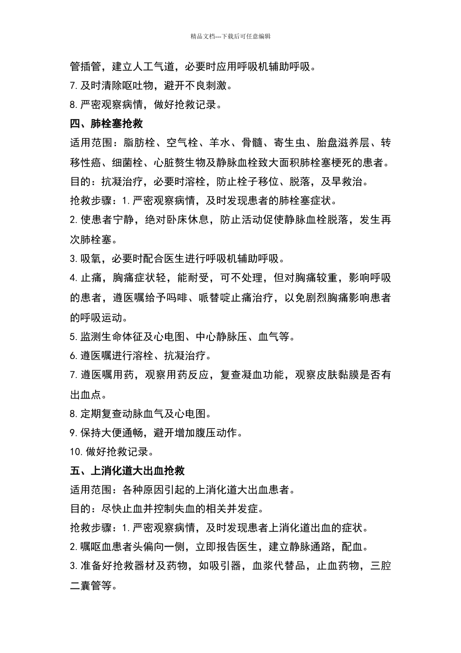 危重病人抢救技术_第3页