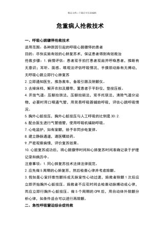 危重病人抢救技术