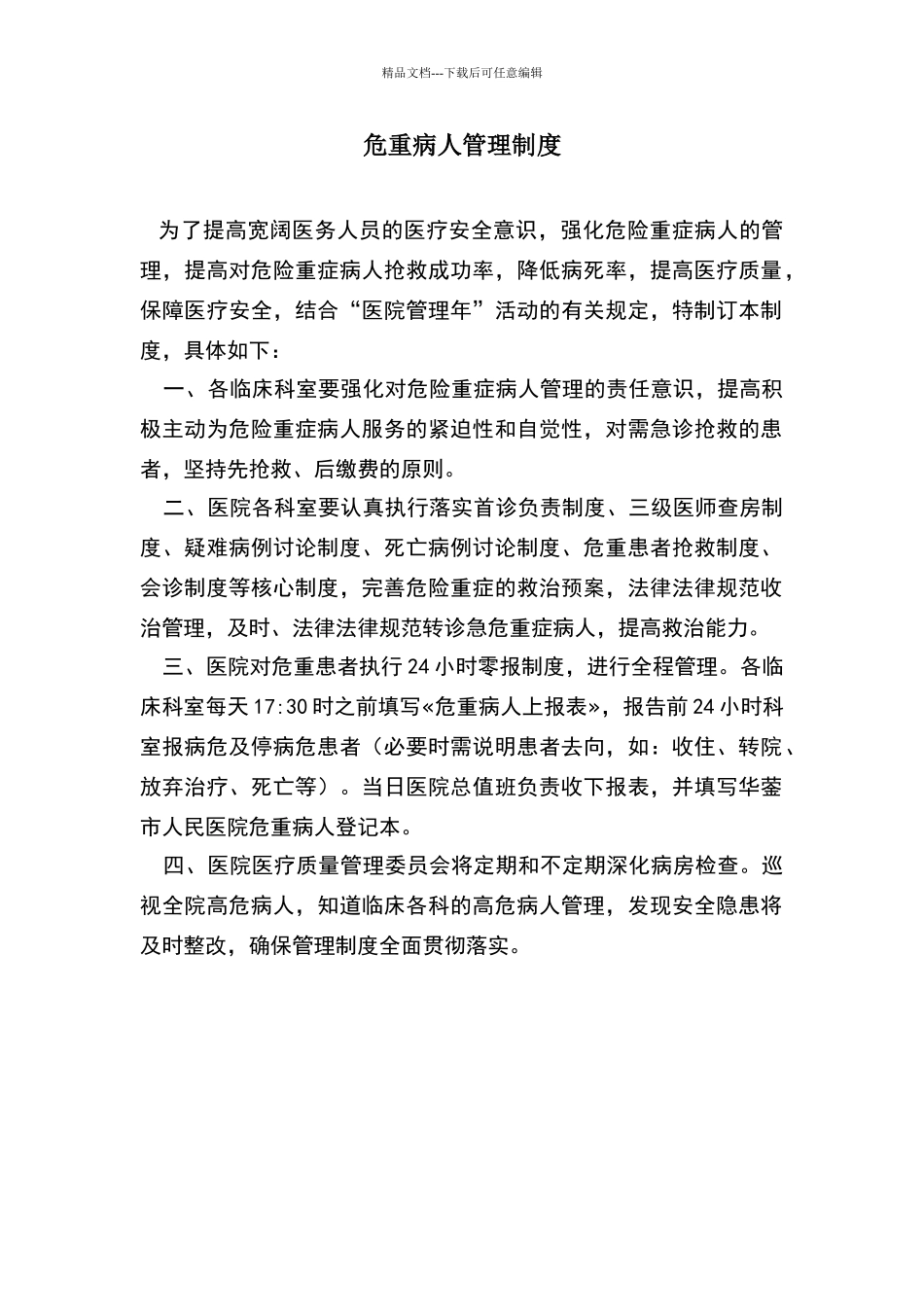 危重病人管理制度_第1页