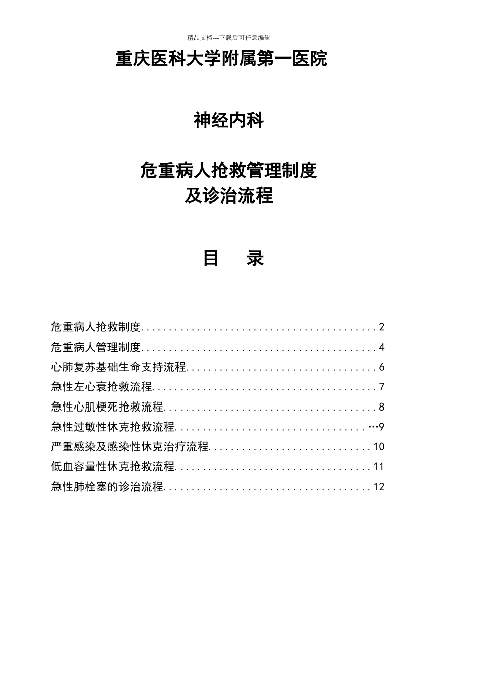 危重病人抢救管理制度及诊治流程_第1页