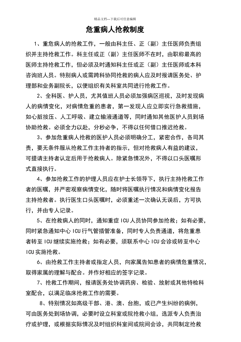 危重病人抢救管理制度及诊治流程_第2页